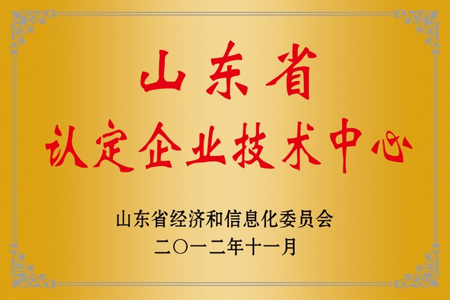 山東省認定企業(yè)技術中心